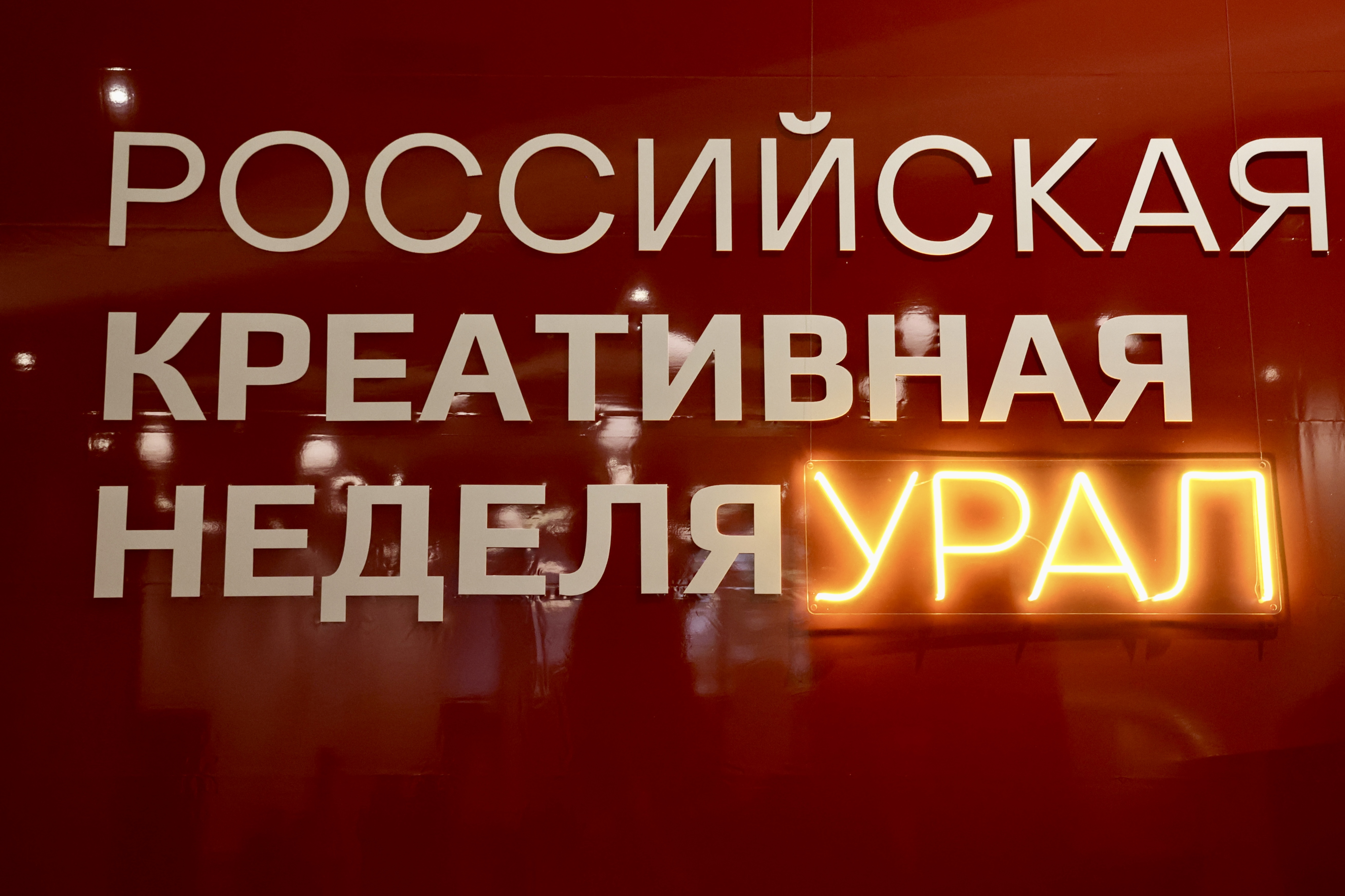 Евгений Илле принял участие в форуме «Российская креативная неделя - Урал»