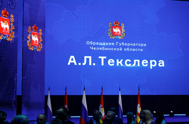 Губернатор Челябинской области Алексей Текслер обратился к депутатам Законодательного Собрания 