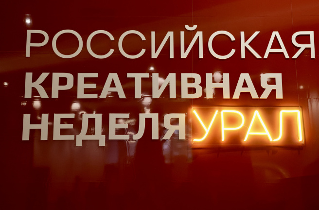 Евгений Илле принял участие в форуме «Российская креативная неделя - Урал»
