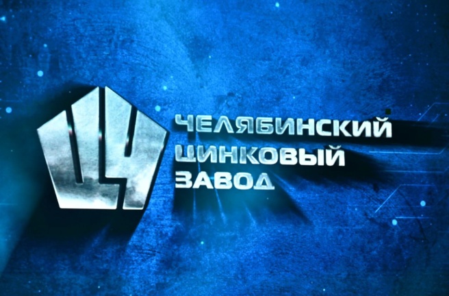 Челябинский цинковый завод празднует 90-летие со дня образования