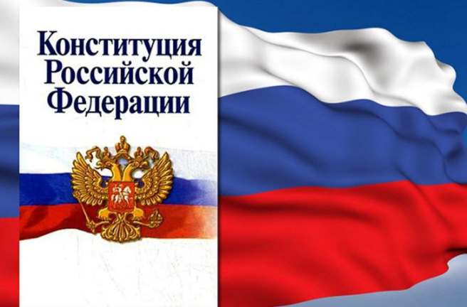 День Конституции РФ