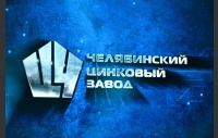 Челябинский цинковый завод празднует 90-летие со дня образования