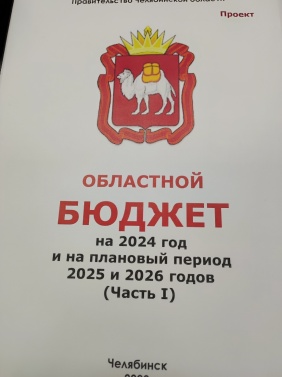 Проект бюджета на 2024 год и плановый период внесен в Законодательное Собрание