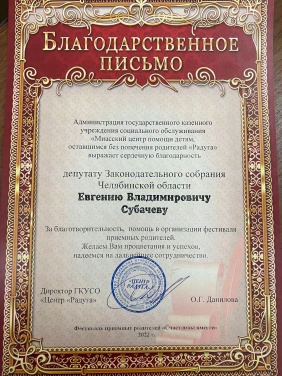 Депутат Законодательного Собрания Евгений Субачев шестой год подряд организует фестиваль для замещающих семей в Миассе